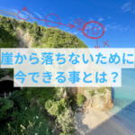 「今は大丈夫」の崖ではなく楽しい世界へ歩くために