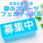 cocoicoの春スポーツフェスティバル！わんちゃんと飼い主さんの心が躍る1日