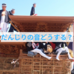 わんちゃんがだんじりの音にパニック！飼い主さんができる最善の対処法とは？