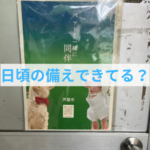 “わかってるけどできてない”を一歩前へ――防災の第一歩、始めよう