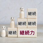 習慣化には66日!しつけにもつながる続ける力の大切さ