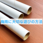 梅雨の時に発散する「ひとり遊び」３選