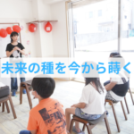 未来の大人に今できること