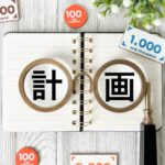 お金に対しての考え方