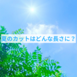サマーカットにする前に知っておきたい事