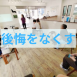 「やってあげてたらよかった」をなくす