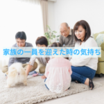 家族の一員を迎えたあの日の気持ち