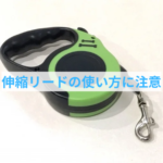 伸縮リードの上手な使い方