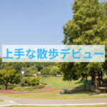 上手な散歩デビューの２つのコツ
