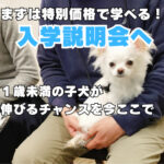 まずは特別価格で学べる「入学説明会」へ