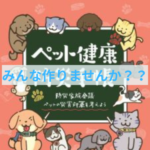 「ペット健康防災手帳」を皆でつくる