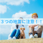 子犬を迎えた時に気をつける「３つの地雷」