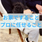 お家でしないといけないお手入れとプロに任せるお手入れの違い