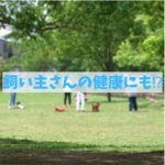わんちゃんの健康が 飼い主さんの人生を元気にする理由