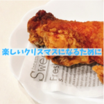 クリスマスの夜に気をつけてほしいこと