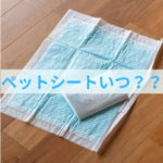 いつトイレシートを減らしたら良いの？