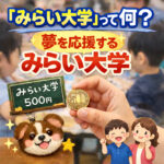 「みらい大学」って何？夢を応援する500円のチケット