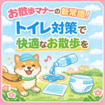 わんちゃんの散歩マナー新常識！ペットシートとオムツでできるトイレ対策