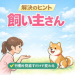 子犬のしつけでチェックするのは飼い主さん⁉