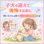 子犬を迎えて後悔する前に｜飼い主さんを救うcocoicoの使命とは