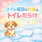 トイレ成功の近道はトイレだらけ