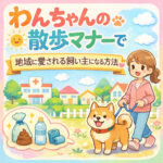 わんちゃんの散歩マナーで地域に愛される飼い主になる方法