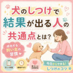 子犬のしつけで結果が出る人の共通点とは？