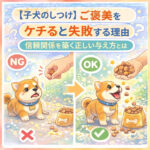 【子犬のしつけ】ご褒美をケチると失敗する理由