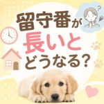 子犬の留守番が長いとどうなる？犬の問題行動を防ぐために大切な環境づくり