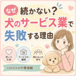 【なぜ続かない？】犬のサービス業で失敗する理由とcocoicoの価値観