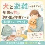 わんちゃんと避難できますか？地震の前に飼い主が準備すべき防災