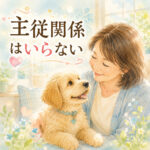 わんちゃんに主従関係は必要ない？飼い主が知るべき真実