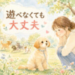 愛犬が他のわんちゃんと遊べないのは大丈夫？飼い主が知るべき考え方