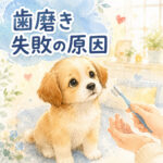 わんちゃんの歯磨きで失敗する人に共通するたった1つのこと