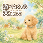 愛犬が他のわんちゃんと遊べないのは大丈夫？飼い主さんが知るべき基準