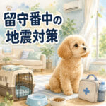 わんちゃんの災害対策｜備蓄と避難ルートを家族で確認
