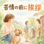 わんちゃんの吠え対策だけじゃない！ご近所挨拶が大切な理由