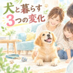 わんちゃんと暮らすメリット3つ｜生活リズムと家族の会話が変わる