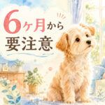 生後6ヶ月の犬に起きる変化｜思春期の吠えに要注意